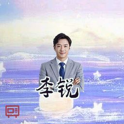 李锐